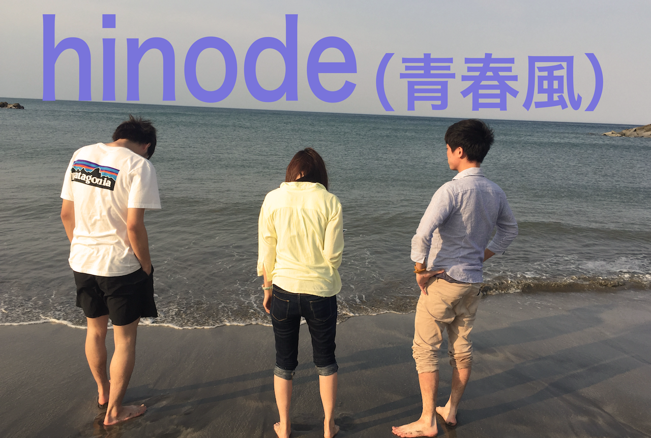 千葉県いすみ市のコワーキングスペース「hinode」へ行って来た！